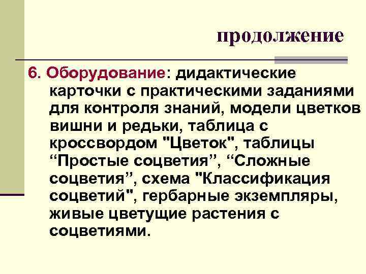  продолжение 6. Оборудование: дидактические карточки с практическими заданиями для контроля знаний, модели цветков