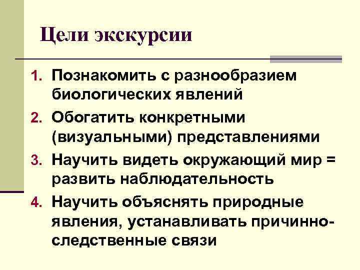  Цели экскурсии 1. Познакомить с разнообразием биологических явлений 2. Обогатить конкретными (визуальными) представлениями