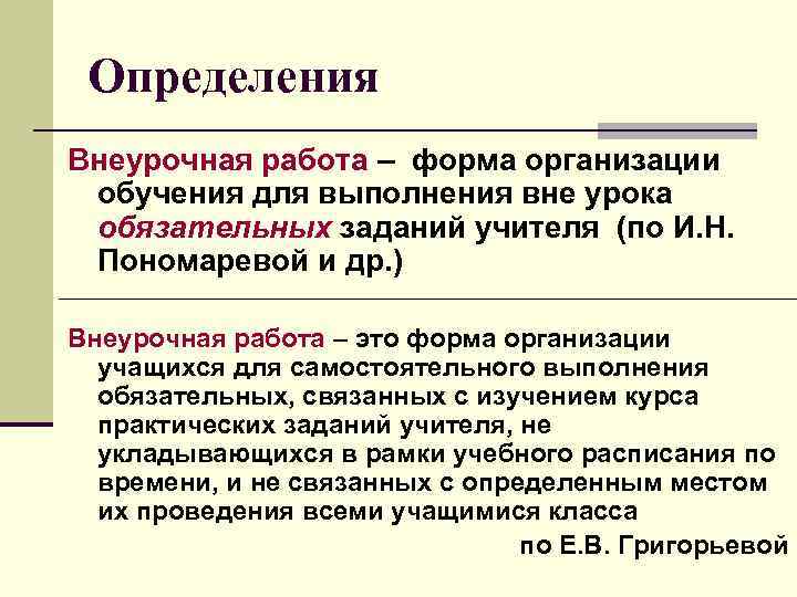  Определения Внеурочная работа – форма организации обучения для выполнения вне урока обязательных заданий