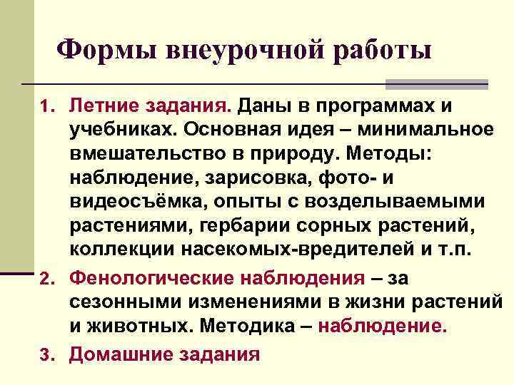  Формы внеурочной работы 1. Летние задания. Даны в программах и учебниках. Основная идея