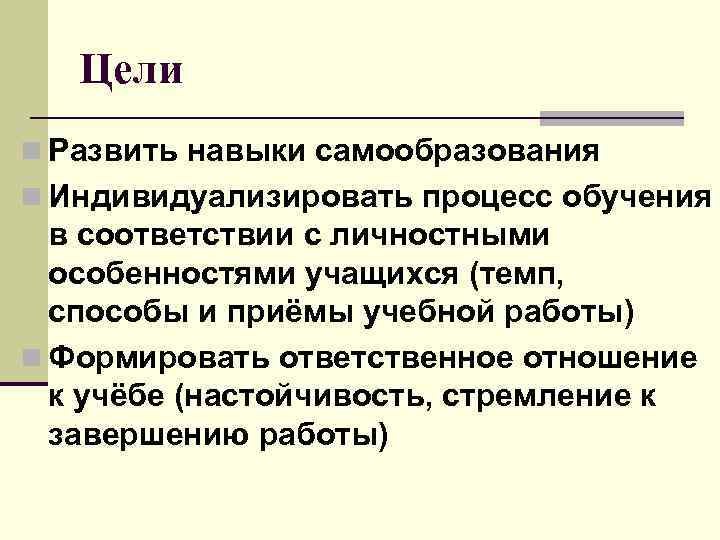  Цели n Развить навыки самообразования n Индивидуализировать процесс обучения в соответствии с личностными