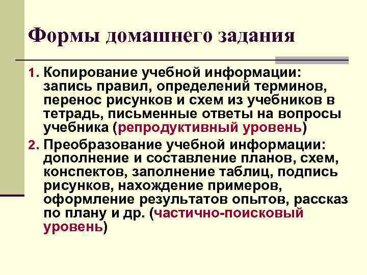 Формы домашнего задания 1. Копирование учебной информации: запись правил, определений терминов, перенос рисунков и