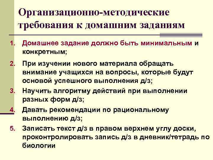  Организационно-методические требования к домашним заданиям 1. Домашнее задание должно быть минимальным и конкретным;