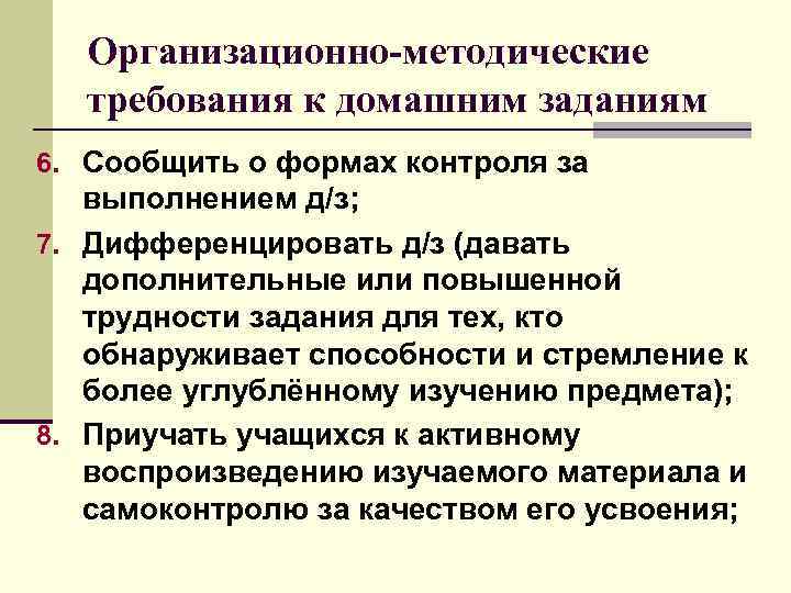  Организационно-методические требования к домашним заданиям 6. Сообщить о формах контроля за выполнением д/з;