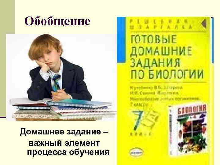 Обобщение Домашнее задание – важный элемент процесса обучения 