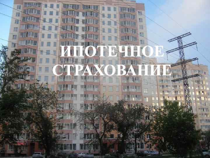 Целью ипотечного страхования является: Обеспечение гарантий возврата ипотечных кредитов; Минимизация рисков участников ипотечной деятельности.