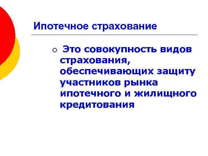Ипотечное страхование ¡ Это совокупность видов страхования, обеспечивающих защиту участников рынка ипотечного и жилищного