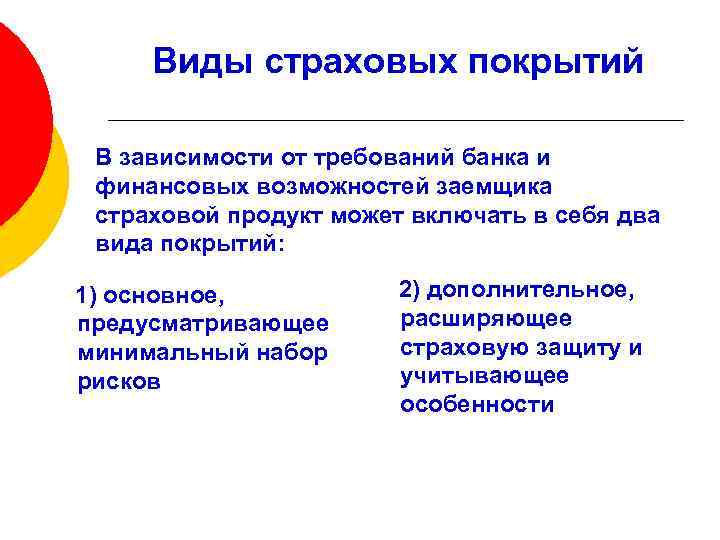 Виды страховых покрытий В зависимости от требований банка и финансовых возможностей заемщика страховой продукт