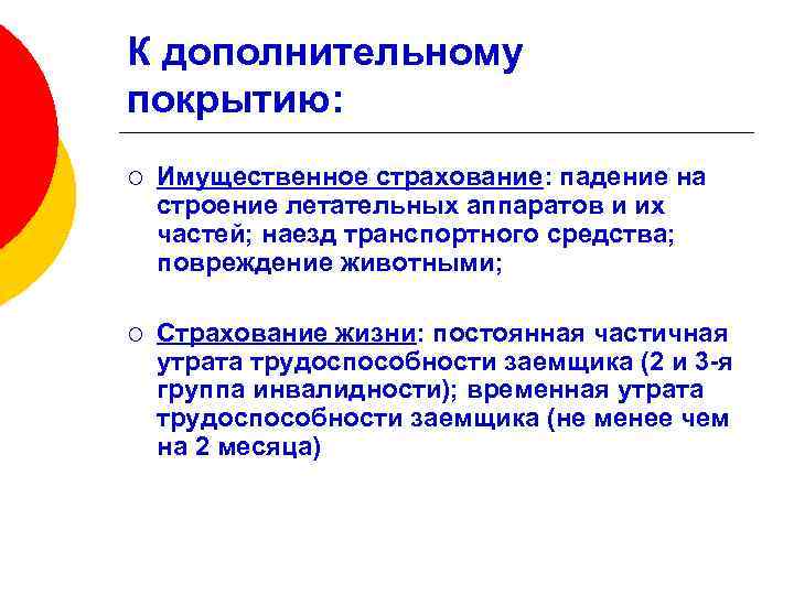 К дополнительному покрытию: ¡ Имущественное страхование: падение на строение летательных аппаратов и их частей;