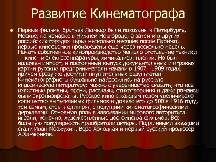 Развитие Кинематографа l Первые фильмы братьев Люмьер были показаны в Петербурге, Москве, на ярмарке