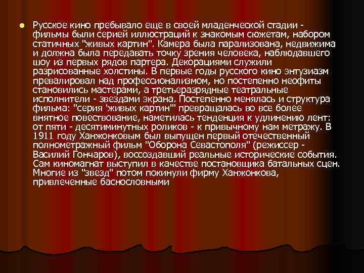 l Русское кино пребывало еще в своей младенческой стадии фильмы были серией иллюстраций к