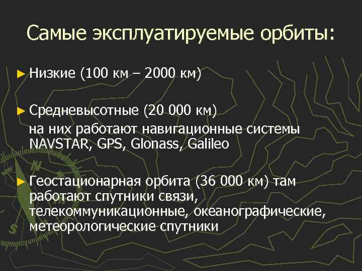 Самые эксплуатируемые орбиты: ► Низкие (100 км – 2000 км) ► Средневысотные (20 000