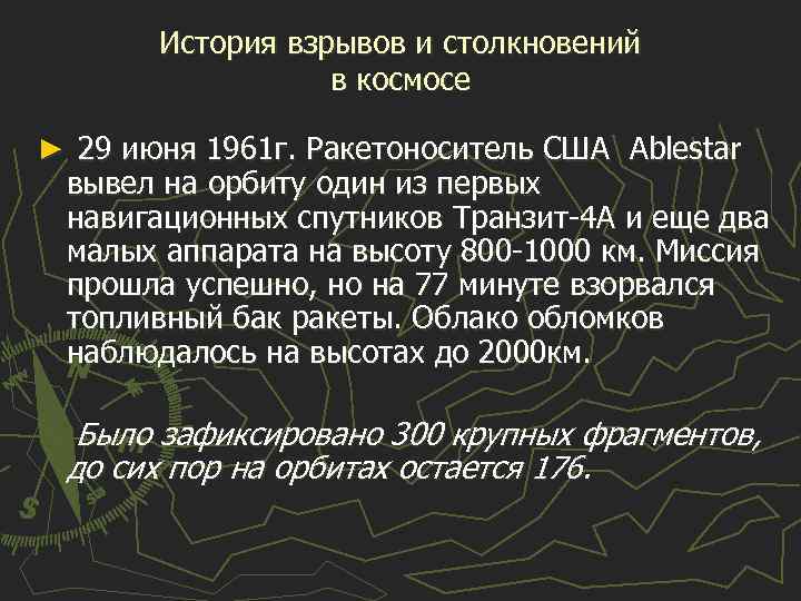 История взрывов и столкновений в космосе ► 29 июня 1961 г. Ракетоноситель США Ablestar