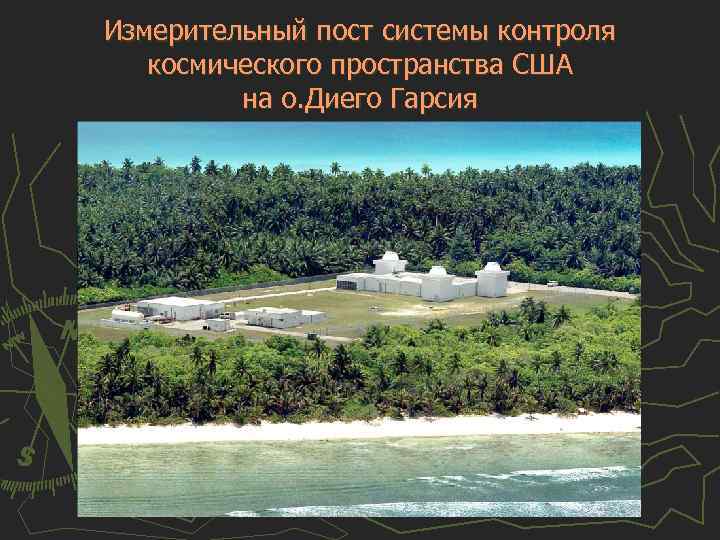 Измерительный пост системы контроля космического пространства США на о. Диего Гарсия 