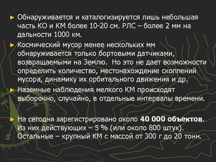 Обнаруживается и каталогизируется лишь небольшая часть КО и КМ более 10 -20 см. РЛС