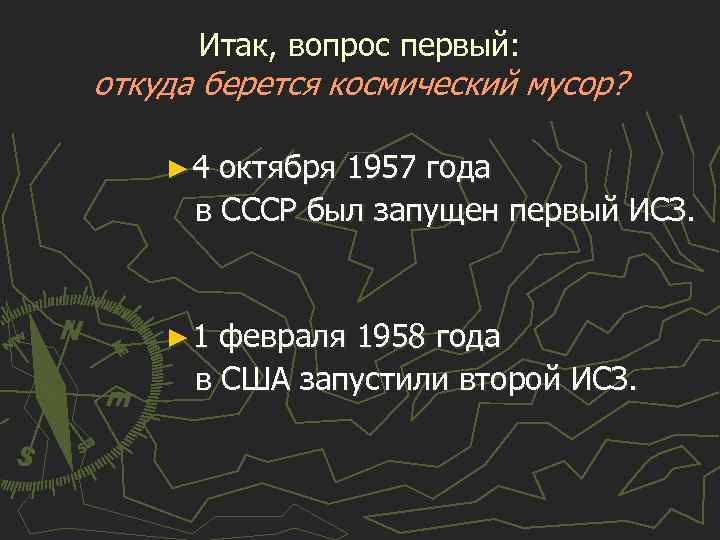 Итак, вопрос первый: откуда берется космический мусор? ► 4 октября 1957 года в СССР