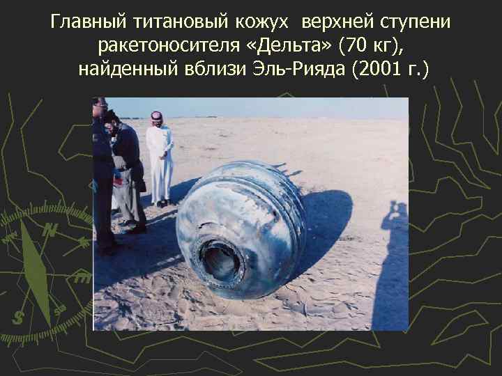 Главный титановый кожух верхней ступени ракетоносителя «Дельта» (70 кг), найденный вблизи Эль-Рияда (2001 г.