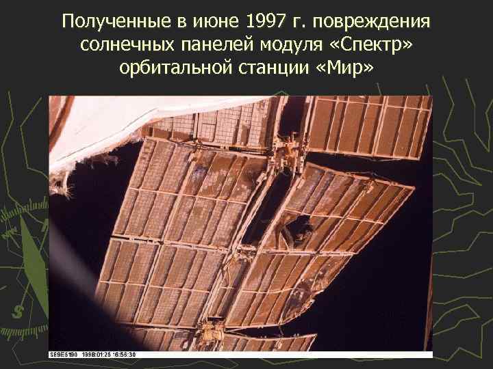 Полученные в июне 1997 г. повреждения солнечных панелей модуля «Спектр» орбитальной станции «Мир» 