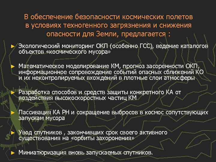 В обеспечение безопасности космических полетов в условиях техногенного загрязнения и снижения опасности для Земли,