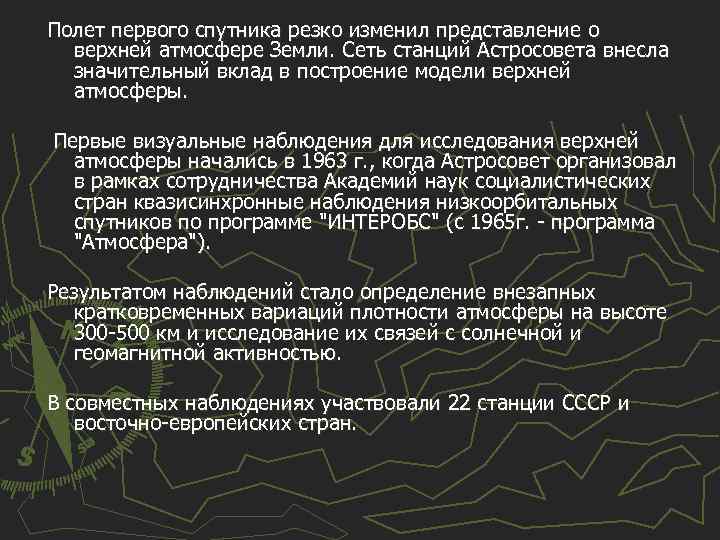 Полет первого спутника резко изменил представление о верхней атмосфере Земли. Сеть станций Астросовета внесла