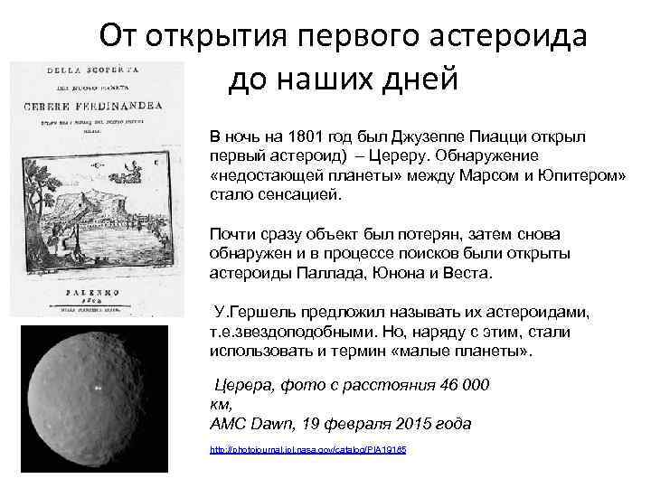 От открытия первого астероида до наших дней В ночь на 1801 год был Джузеппе