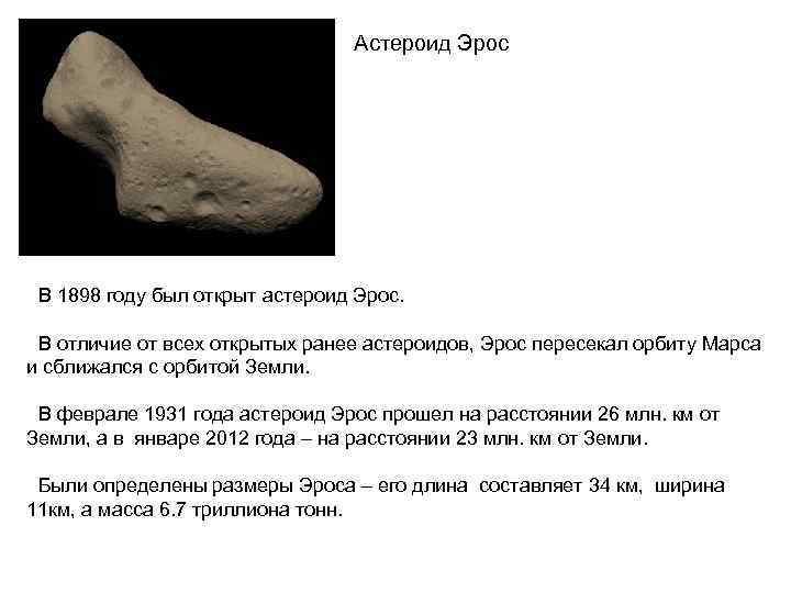 Астероид Эрос В 1898 году был открыт астероид Эрос. В отличие от всех открытых