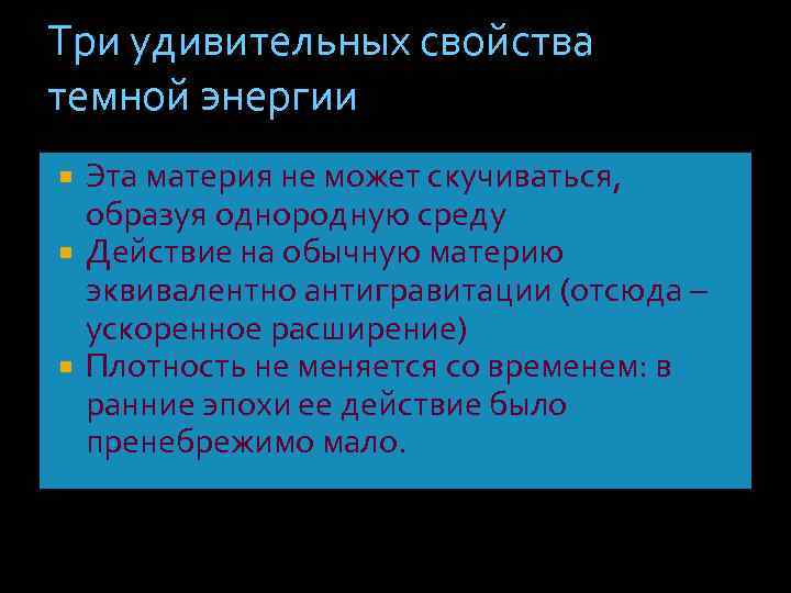 Три удивительных свойства темной энергии Эта материя не может скучиваться, образуя однородную среду Действие