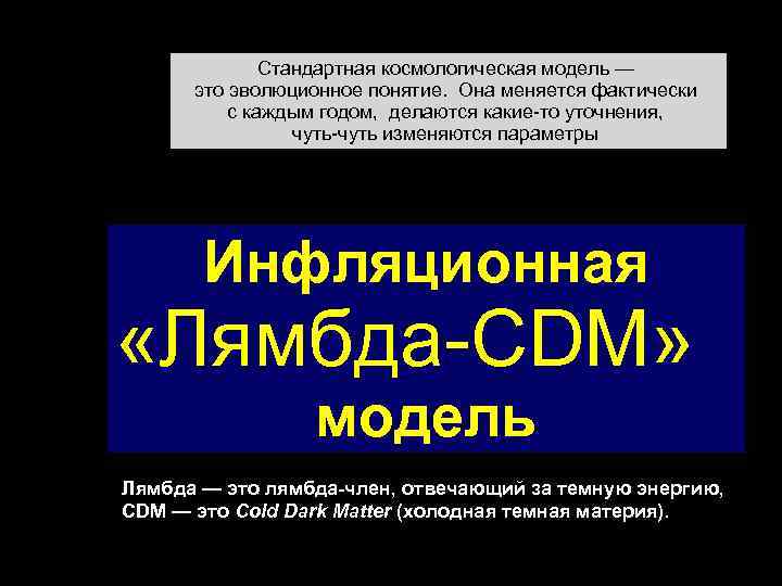 Стандартная космологическая модель — это эволюционное понятие. Она меняется фактически с каждым годом, делаются