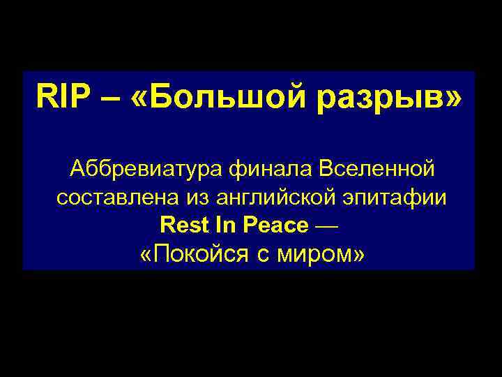 RIP – «Большой разрыв» Аббревиатура финала Вселенной составлена из английской эпитафии Rest In Peace