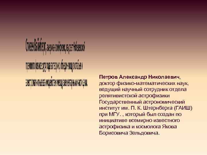 Петров Александр Николаевич, доктор физико-математических наук, ведущий научный сотрудник отдела релятивистской астрофизики Государственный астрономический