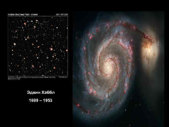 Эдвин Хаббл 1889 – 1953 