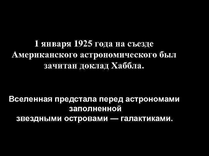 1 января 1925 года на съезде Американского астрономического был зачитан доклад Хаббла. Вселенная предстала