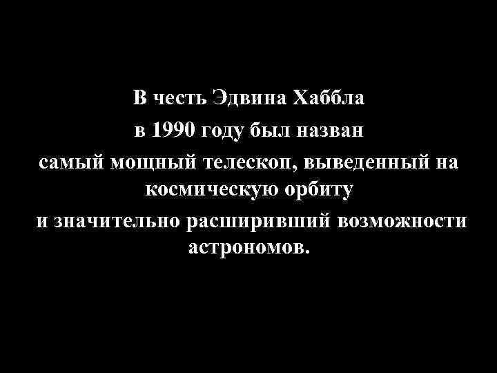 В честь Эдвина Хаббла в 1990 году был назван самый мощный телескоп, выведенный на