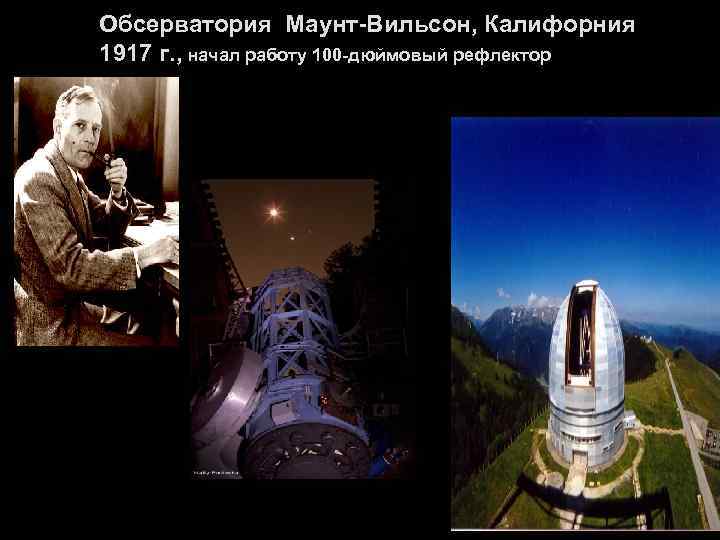 Обсерватория Маунт-Вильсон, Калифорния 1917 г. , начал работу 100 -дюймовый рефлектор 