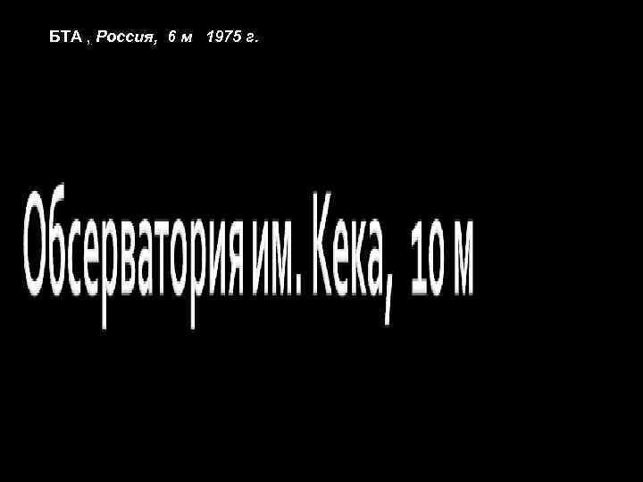 БТА , Россия, 6 м 1975 г. 