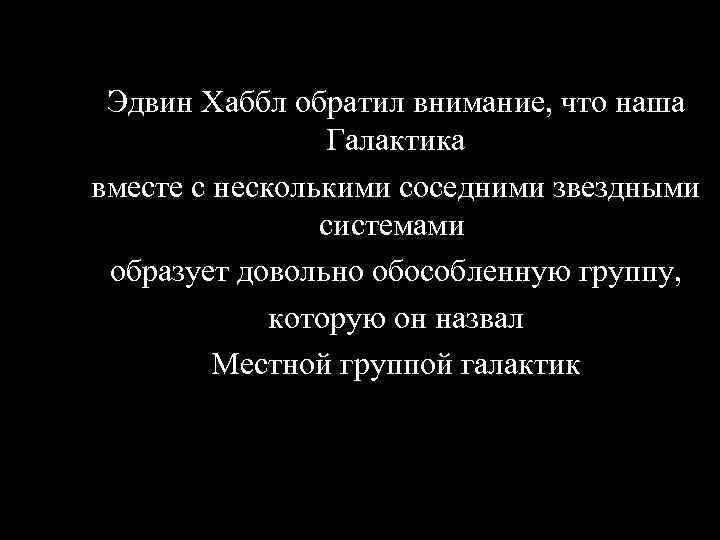 Эдвин Хаббл обратил внимание, что наша Галактика вместе с несколькими соседними звездными системами образует