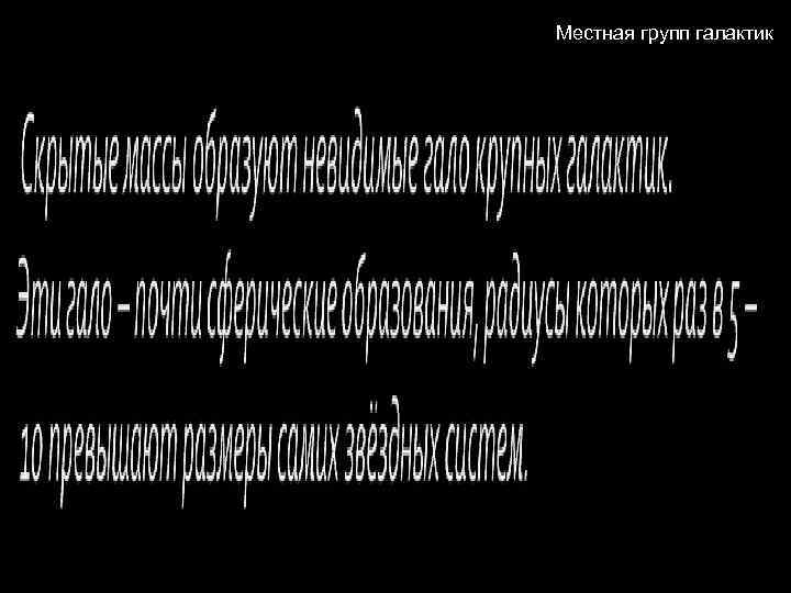 Местная групп галактик 