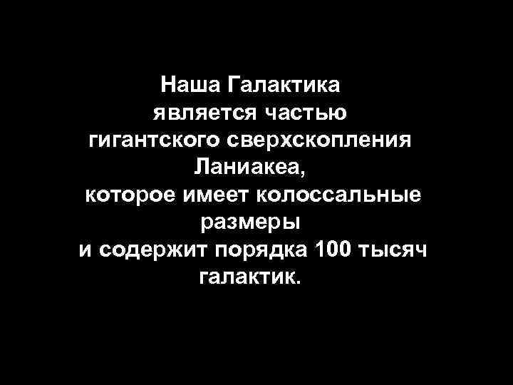 Наша Галактика является частью гигантского сверхскопления Ланиакеа, которое имеет колоссальные размеры и содержит порядка