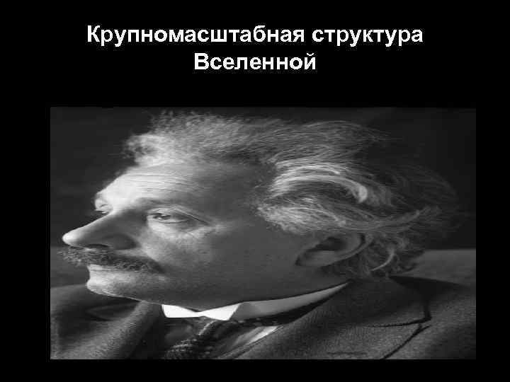 Крупномасштабная структура Вселенной 