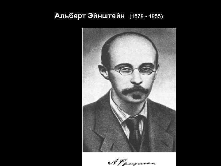 Альберт Эйнштейн (1879 - 1955) 