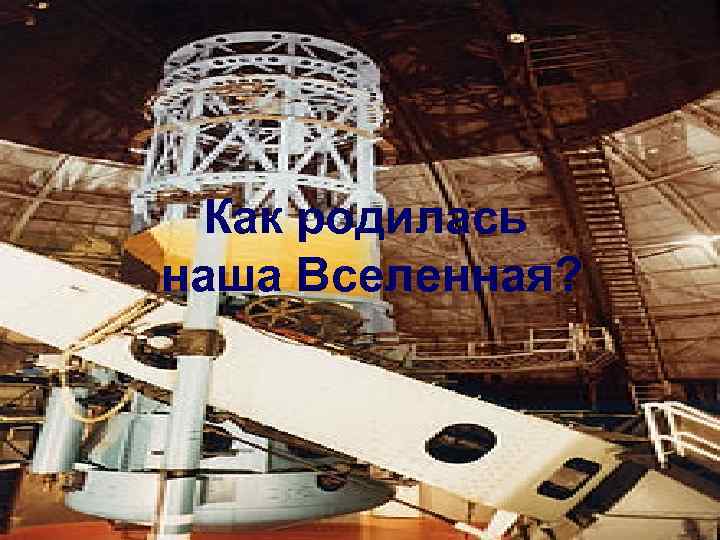 Как родилась наша Вселенная? 