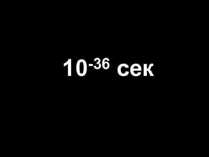 -36 сек 10 