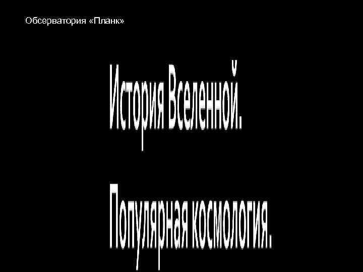 Обсерватория «Планк» 