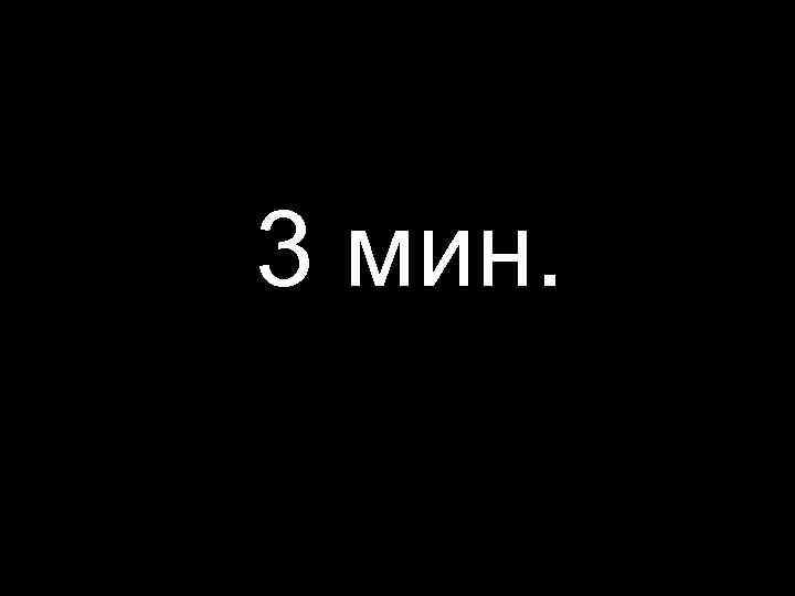 3 мин. 