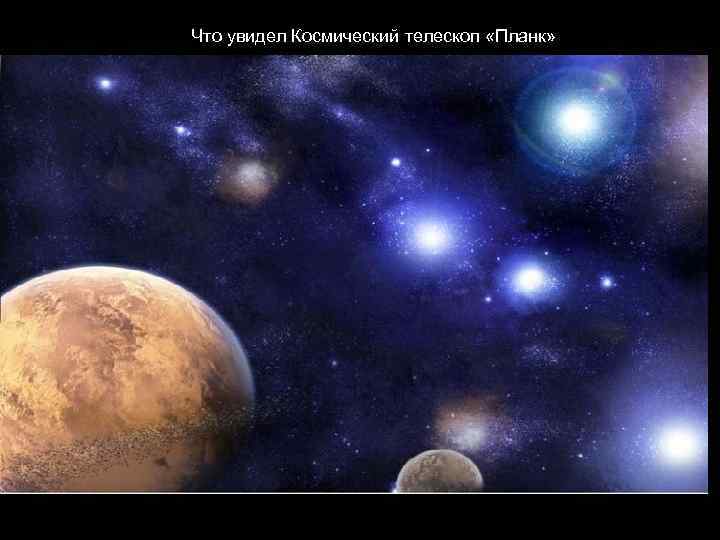 Что увидел Космический телескоп «Планк» 