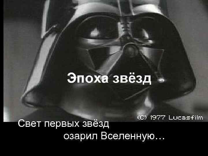 Эпоха звёзд Свет первых звёзд озарил Вселенную… 