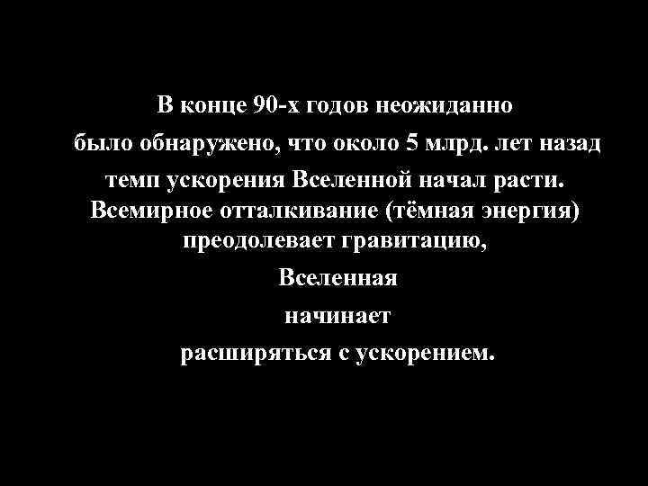В конце 90 -х годов неожиданно было обнаружено, что около 5 млрд. лет назад