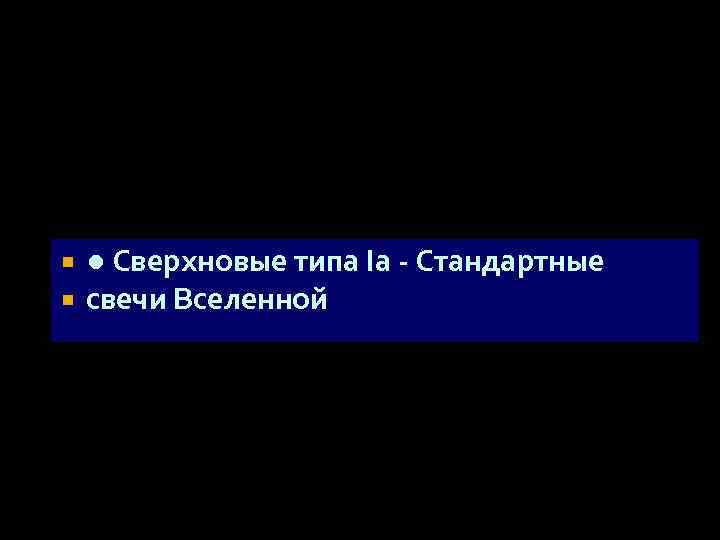  ● Сверхновые типа Ia - Стандартные свечи Вселенной 