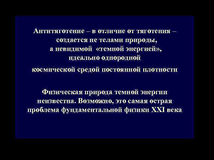 Темная энергия и антитяготение презентация