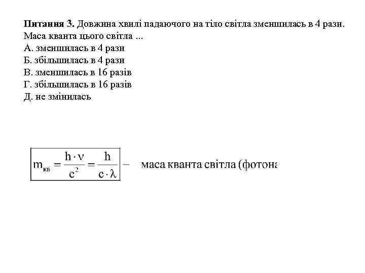 Питання 3. Довжина хвилі падаючого на тіло світла зменшилась в 4 рази. Маса кванта